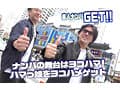 素人ナンパGET！！No.244 横浜ベイサイド女子をヨコハメ熱狂ファック！潮風浴びて潮浴びて！日本全国の美女をGETするまで帰れまテン！