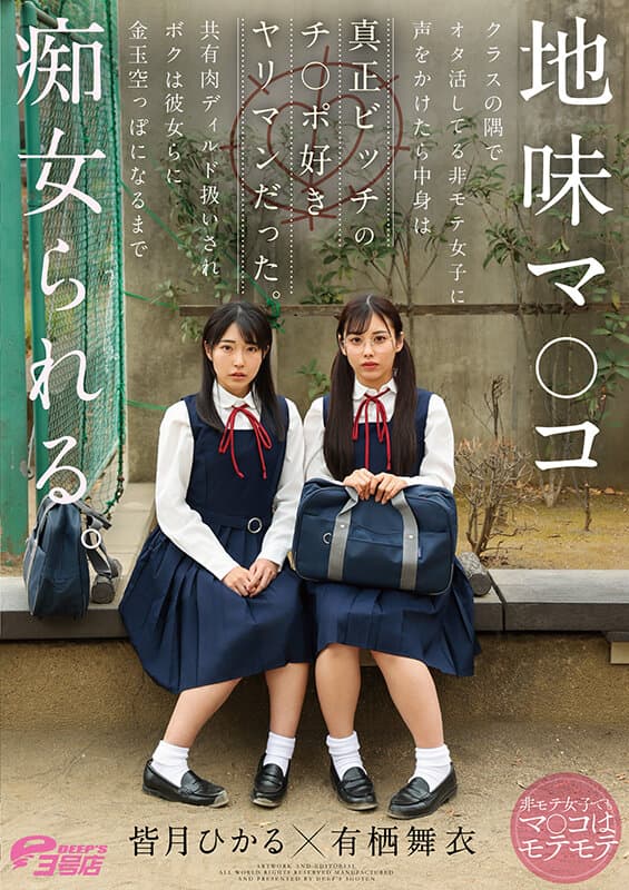 地味マ●コ クラスの隅でオタ活してる非モテ女子に声をかけたら中身は真正ビッチのチ●ポ好きヤリマンだった。共有肉ディルド扱いされボクは彼女らに金玉空っぽになるまで痴女られる。 皆月ひかる・有栖舞衣