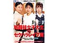 一般男女モニタリングAV 格闘技女子大生vsセクハラレ●プ魔［柔道/少林寺拳法/剣道］勝てば100万円！負けたら即ハメ中出し！ルール無用のセクハラ攻撃に立ち向かえ！白熱の真剣3本勝負！