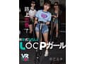 【VR】新生代の路上売春！移動式たちんぼ LOOPガール 逢沢みゆ