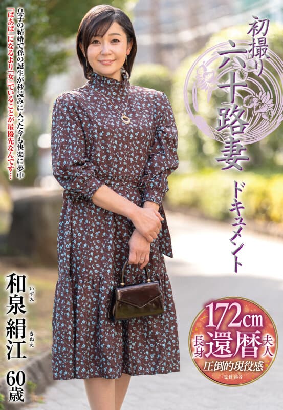 初撮り六十路妻ドキュメント 和泉絹江