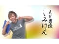 AV男優しみけんのスーパーSEX講座！潮吹き編・クンニ編・体位の4連コンボ編収録
