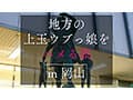 地方で声を掛けた心優しい敏感美少女が童貞君を筆下ろしナンパ 正常位素股だけなら…と受け入れてしまったらマ○コに興奮した童貞君が容赦なく連続鬼ハードピストン！ 何度イってもガン無視連続中出し