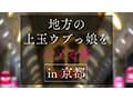 地方で声を掛けた心優しい敏感美少女が童貞君を筆下ろしナンパ 正常位素股だけなら…と受け入れてしまったマ○コに興奮した童貞君が容赦なく連続鬼ハードピストン！ 何度イってもガン無視連続中出しin京都