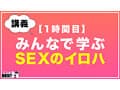 How to学園 観たら【絶対】SEXが上手くなる教科書AV 初級編