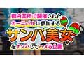 【潮吹きまくり乱交カーニバル】デカ乳サンバガールがWチ●コをご奉仕！？強烈パイズリでおっぱいに大量射精！バックで突かれながらもフェラしちゃうすけべっぷり！連続中出しで溢れる精液が止まらないッ！！【Carnivalナンパ】【TSUKKI】 星乃夏月