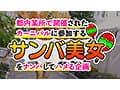 某所で有名なSAMBAカーニバルでナンパした激エロ美女4名
