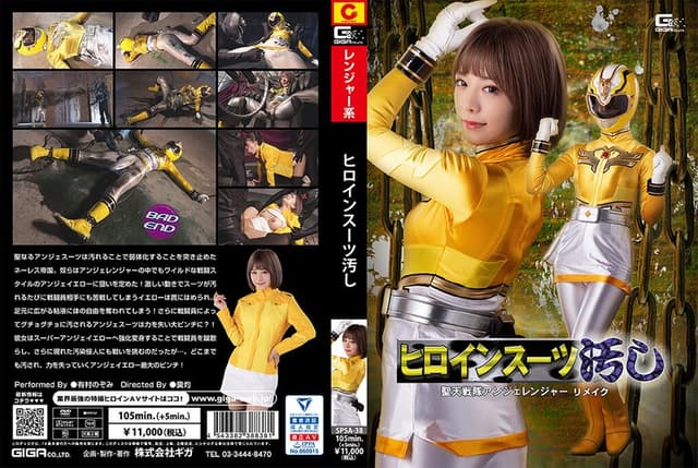ヒロインスーツ汚し 聖天戦隊アンジェレンジャー リメイク 有村のぞみ