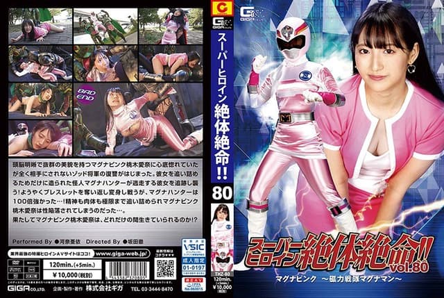 スーパーヒロイン絶体絶命!!Vol.80 マグナピンク ~磁力戦隊マグナマン~ 河奈亜依