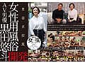 黒田式女風 花島さん AV男優 黒田悠斗が全力で女性を悦ばせる