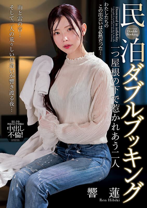 民泊ダブルブッキング 一つ屋根の下で惹かれあう二人 響蓮