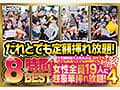 だれとでも定額挿れ放題！8時間BEST4 月々定額料金さえ支払えば、会社でも銀行でも高速バスでも映画館でも女性全員19人に超豪華挿れ放題！