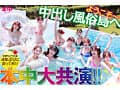時をかける中出し風俗島 タイムマシンに乗ってオマ●コ探して大冒険！ 美少女10人大乱交スペシャル！！