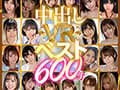 【VR】中出しVRベスト600分 全部ナマ中出し！かわいい子と中出し体験したいならコレ！
