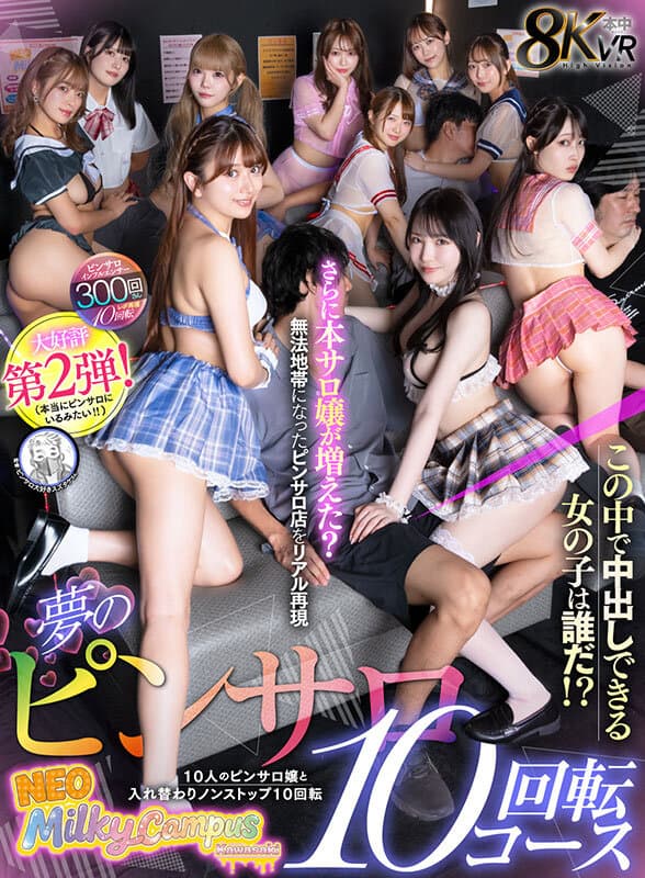 【VR】夢のピンサロ10回転コース 10人のピンサロ嬢と入れ替わりノンストップ10回転 この中で中出しできる女の子は誰だ！？さらに本サロ嬢が増えた？無法地帯になったピンサロ店をリアル再現