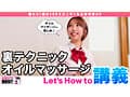 How to学園 観たら【絶対】SEXが上手くなる教科書AV 【絶対中イキさせられるオイルマッサージ術編】 宍戸里帆