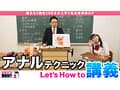 How to学園 観たら【絶対】SEXが上手くなる教科書AV 【アナルイキ編】 吉根ゆりあ
