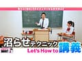 How to学園 観たら【絶対】SEXが上手くなる教科書AV 【沼らせるSEXテクニック編】 依本しおり