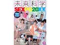 未来科学SEXPO20XX 時間を止められたり、透明人間になれたり、人類の夢がついに実現！？現在開発中の未来の神アイテムが実際に体験できちゃう、オトナの未来科学博がついに開催！