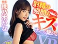 【VR】【HQ超高画質！】桃乃木かなに射精の瞬間もベロキスで塞がれたままフィニッシュする最強キス企画第2弾！ 人物の色味バッチリ綺麗！ねっとり唾液攻撃で騎乗位も一杯…キスはもっと一杯！アナタがイクときも桃ちゃんがイク時もキスでビクビク絶頂！