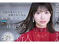 FIRST IMPRESSION 193 天性の愛らしさと洗練された気品 元芸能人お姉さん AV DEBUT 白石るな