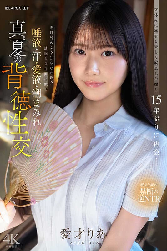 盆休みに帰省し美しく成長した姪と15年ぶりに再会…妻以外の女を知らない俺を誘惑し2日間にわたる唾液・汗・愛液・潮まみれ 真夏の背徳性交 愛才りあ