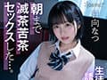 【VR】生徒のあざと可愛い誘惑に負けた僕は、朝まで滅茶苦茶セックスした…。 日向なつ