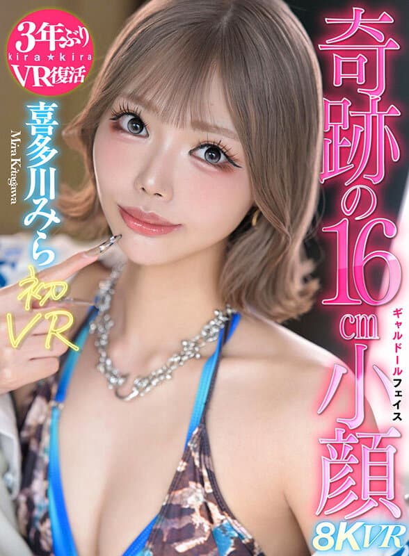 【VR】喜多川みら初VRスタイル抜群脅威の16cm小顔ギャルドール 喜多川みら