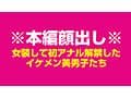 女装して初アナルを解禁した国宝級☆ノンケ美男子たち 伝説の4時間