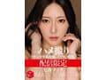 配信限定 マドンナ専属女優の『リアル』解禁。 MADOOOON！！！！ 七海ティナ ハメ撮り