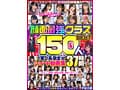 顔面最強クラスBEST150人！ 1軍J系孕ませショート動画集 37時間