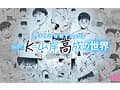 【VR】カラミざかり SIDE:K VR実写化 原作/桂あいり シリーズ累計販売数500万部突破 伝説の青春同人マンガの世界へ 石原希望 八木奈々
