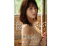 婚約者には秘密 清楚な顔してワルいオンナ バージンロード歩く前に背徳AV DEBUT 「安心」を手に入れ刺激が欲しくなった背徳の密着ドキュメントオホ声漏らした淫らな映像記録。 綾瀬まりあ