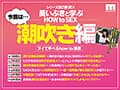 観れば絶対潮吹きさせられる！アナタもヌイて学べる葵いぶきと一緒に！How to SEX！「潮吹きイキできたら中出し」編