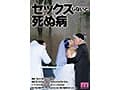 セックスしないと死ぬ病 ～発症したらセックスは義務～ 実写版 シリーズ累計販売数22万部突破！初作3話分を一挙収録！