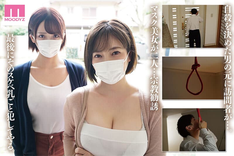宗教勧誘に来た母娘の胸がエロかったので、部屋に連れ込んだら、肉オナホにできた話。 奥田咲 美園和花
