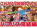 MOODYZファン感謝祭バコバコバスツアー2024完全版 バコバス7時間50分＋うらバコ4時間＋未公開シーン収録13時間
