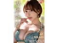 専属降臨 弥生みづき re:debut 共感性マゾで痴女りまくる弥生みづき解体新書