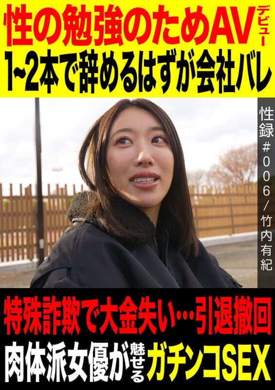 性録＃006/竹内有紀/性の勉強のためAVデビュー/1～2本で辞めるつもりが会社バレ/特殊詐欺で大金失い…引退撤回/ 肉体派女優が魅せるガチンコSEX