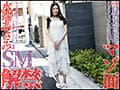 本格SM解禁！！水端あさみが奴●調教でマゾ覚醒！！ 水端あさみ