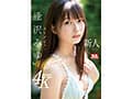 本物アイドルがAV転身して1年 逢沢みゆ 初ベスト S1全12タイトル完全コンプリート16時間