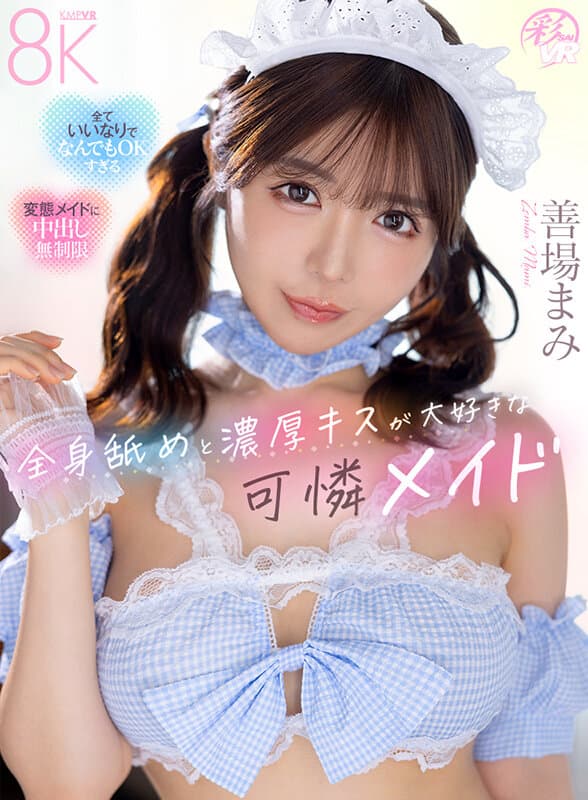【VR】全身舐めで濃厚キスが大好きな可憐メイド 善場まみ