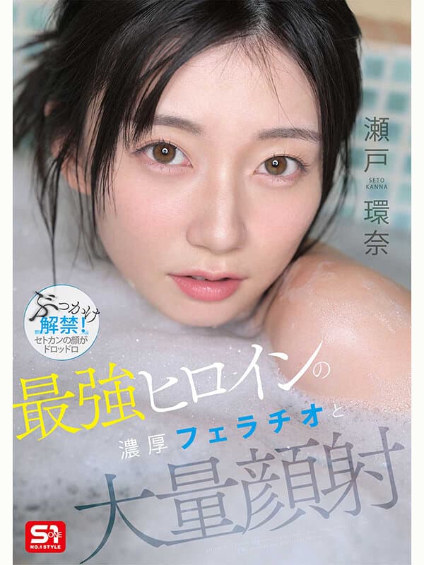 最強ヒロインの 濃厚フェラチオと 大量顔射 瀬戸環奈