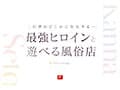 最強ヒロインに会える風俗店 瀬戸環奈