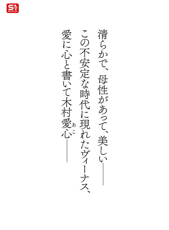 新人NO.1STYLE 気品ある美貌と神話級Lカップ 実在した女神_木村愛心AVデビュー