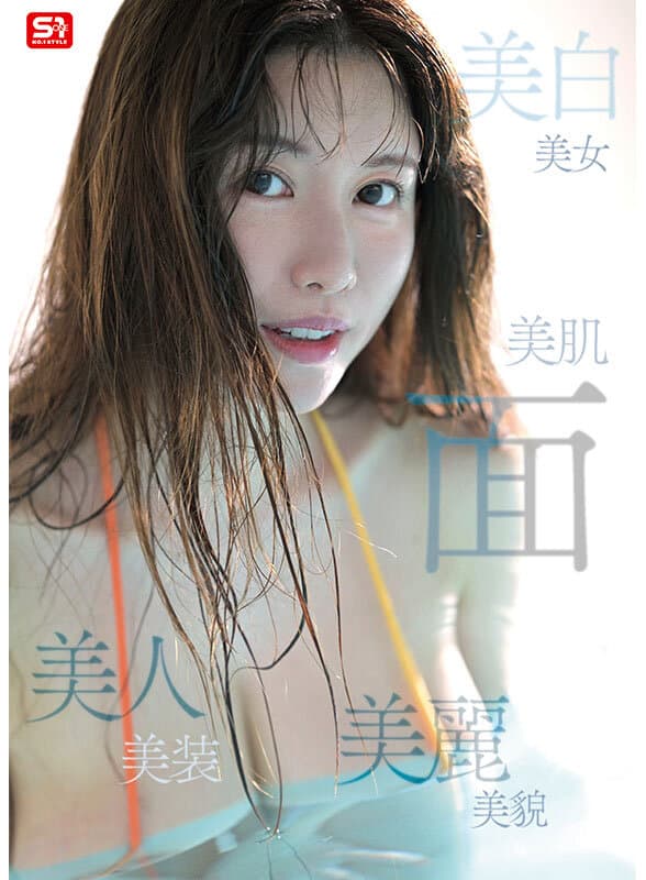 新人NO.1STYLE 気品ある美貌と神話級Lカップ 実在した女神_木村愛心AVデビュー