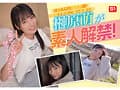 S1素人ファン感謝祭 ファンの元へ超単体AV女優をお届け！素直すぎるご奉仕系美少女‘榊原萌’を好き放題ヤレる！ 【顔射、全裸全身舐め、制服フェラ、3P、筆下ろし、乱交】貴方のエロ願望100％叶えます 16発射精スペシャル