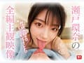 最強ヒロインが彼女になって毎日ヌイてくれるイチャラブ半同棲 瀬戸環奈