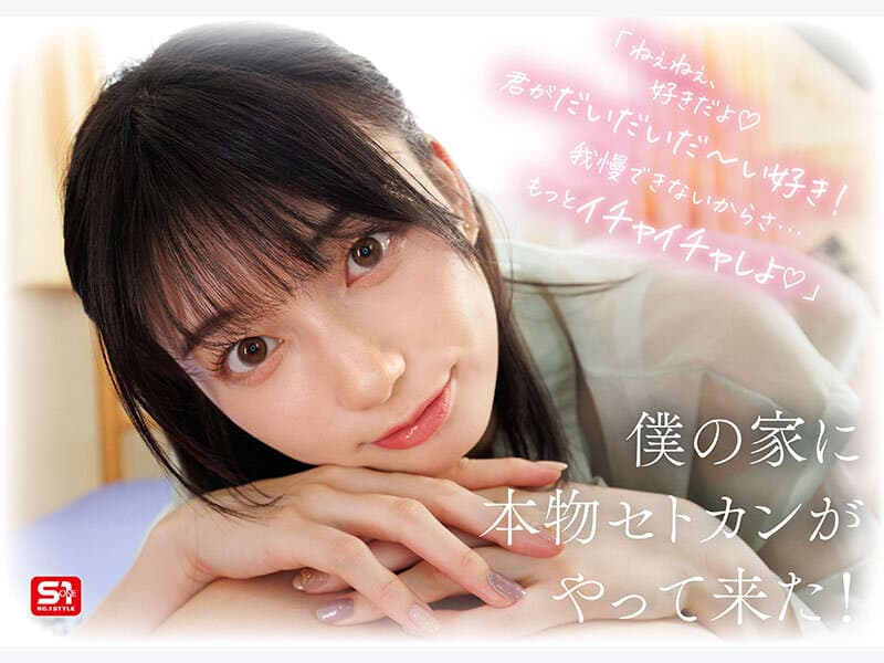 最強ヒロインが彼女になって毎日ヌイてくれるイチャラブ半同棲 瀬戸環奈