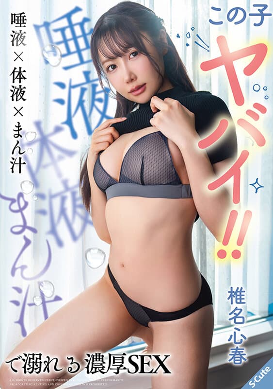 この子ヤバイ！！唾液×体液×まん汁で溺れる濃厚SEX 椎名心春